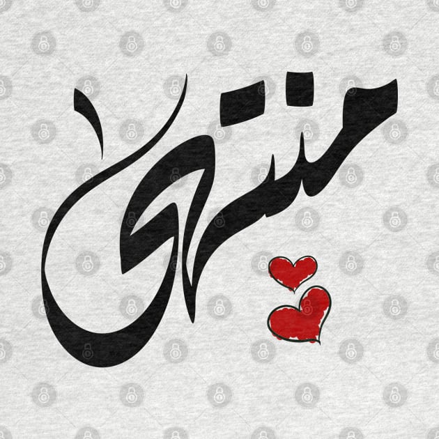 Montaha Arabic name اسم منتهي by ArabicFeather